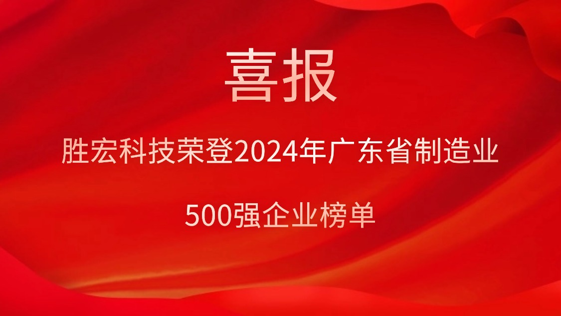 喜報！勝宏科技榮登2024年廣東省制造業500強企業榜單