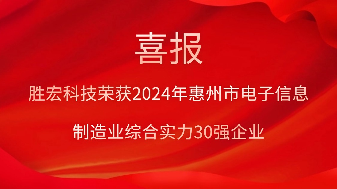 勝宏科技榮獲“2024年惠州市電子信息制造業(yè)綜合實(shí)力30強(qiáng)企業(yè)”稱(chēng)號(hào)