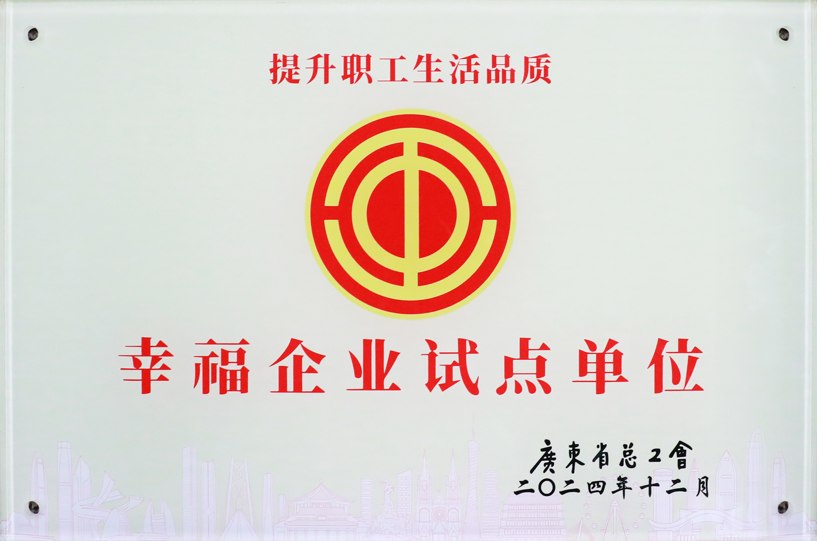 勝宏科技榮獲“廣東省2024年幸福企業(yè)試點(diǎn)單位”稱(chēng)號(hào)